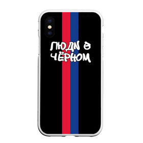 Чехол для iPhone XS Max матовый с принтом Люди в чёрном (ЦСКА) в городе Новоалтайск, Силикон | Область печати: задняя сторона чехла, без боковых панелей | Тематика изображения на принте: cska | болельщик | москва | рфпл | фанат | футбол | футболист | цска