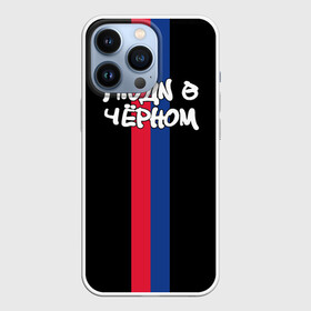 Чехол для iPhone 13 Pro с принтом Люди в чёрном (ЦСКА) в городе Новоалтайск,  |  | Тематика изображения на принте: cska | болельщик | москва | рфпл | фанат | футбол | футболист | цска