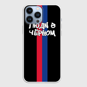 Чехол для iPhone 13 Pro Max с принтом Люди в чёрном (ЦСКА) в городе Новоалтайск,  |  | cska | болельщик | москва | рфпл | фанат | футбол | футболист | цска