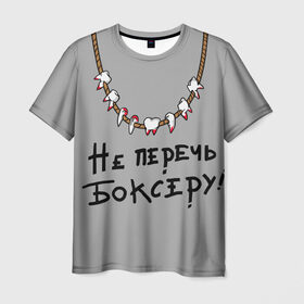 Мужская футболка 3D с принтом не перечь боксеру! в городе Новоалтайск, 100% полиэфир | прямой крой, круглый вырез горловины, длина до линии бедер | boxing | бокс | боксер | зубы