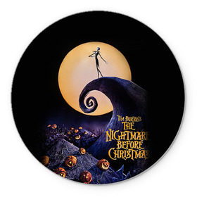 Коврик круглый с принтом nightmare before christmas в городе Новоалтайск, резина и полиэстер | круглая форма, изображение наносится на всю лицевую часть | helloween | бертон | бугимен | бугимэн | вампиры | джек скелингтон | доктор филькельштейн | корыто | крыто | кукла | повелитель тыкв | рождество | сhristmas | салли | тим | тим бертон | тыква | хеллоуин | шито