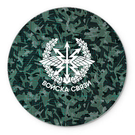 Коврик круглый с принтом Войска связи. Камуфляж в городе Новоалтайск, резина и полиэстер | круглая форма, изображение наносится на всю лицевую часть | Тематика изображения на принте: связист