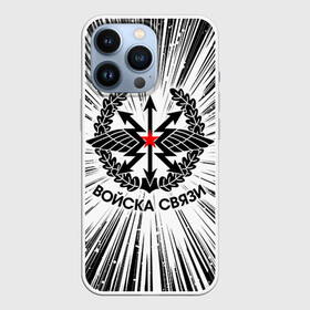 Чехол для iPhone 13 Pro с принтом Войска связи. в городе Новоалтайск,  |  | связист
