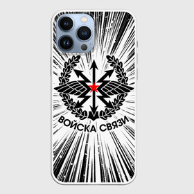 Чехол для iPhone 13 Pro Max с принтом Войска связи. в городе Новоалтайск,  |  | связист