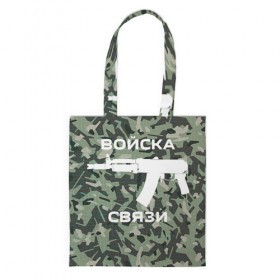 Сумка 3D повседневная с принтом Войска связи в городе Новоалтайск, 100% полиэстер | Плотность: 200 г/м2; Размер: 34×35 см; Высота лямок: 30 см | 