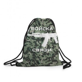Рюкзак-мешок 3D с принтом Войска связи в городе Новоалтайск, 100% полиэстер | плотность ткани — 200 г/м2, размер — 35 х 45 см; лямки — толстые шнурки, застежка на шнуровке, без карманов и подкладки | 