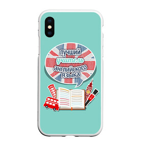 Чехол для iPhone XS Max матовый с принтом учителю английского в городе Новоалтайск, Силикон | Область печати: задняя сторона чехла, без боковых панелей | Тематика изображения на принте: английский язык | день учителя | педагог | учитель