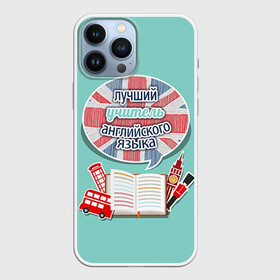 Чехол для iPhone 13 Pro Max с принтом учителю английского в городе Новоалтайск,  |  | Тематика изображения на принте: английский язык | день учителя | педагог | учитель