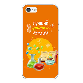 Чехол для iPhone 5/5S матовый с принтом Учителю Химии в городе Новоалтайск, Силикон | Область печати: задняя сторона чехла, без боковых панелей | день учителя | педагог | учитель | учитель химии | химия
