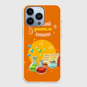 Чехол для iPhone 13 Pro с принтом Учителю Химии в городе Новоалтайск,  |  | Тематика изображения на принте: день учителя | педагог | учитель | учитель химии | химия