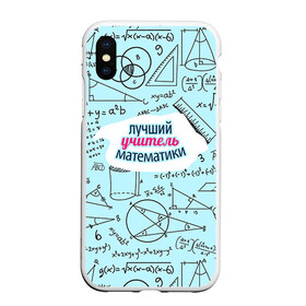 Чехол для iPhone XS Max матовый с принтом Учителю математики в городе Новоалтайск, Силикон | Область печати: задняя сторона чехла, без боковых панелей | день учителя | математика | педагог | учитель | учитель математики
