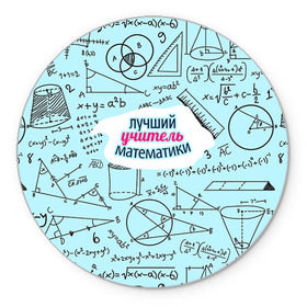 Коврик круглый с принтом Учителю математики в городе Новоалтайск, резина и полиэстер | круглая форма, изображение наносится на всю лицевую часть | Тематика изображения на принте: день учителя | математика | педагог | учитель | учитель математики