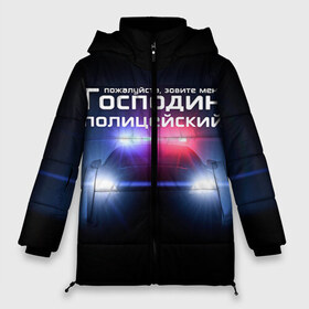 Женская зимняя куртка 3D с принтом Господин полицейский в городе Новоалтайск, верх — 100% полиэстер; подкладка — 100% полиэстер; утеплитель — 100% полиэстер | длина ниже бедра, силуэт Оверсайз. Есть воротник-стойка, отстегивающийся капюшон и ветрозащитная планка. 

Боковые карманы с листочкой на кнопках и внутренний карман на молнии | милиция