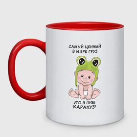Кружка двухцветная с принтом Карапуз - самый ценный груз! в городе Новоалтайск, керамика | объем — 330 мл, диаметр — 80 мм. Цветная ручка и кайма сверху, в некоторых цветах — вся внутренняя часть | беременной | беременность | беременные | беременным | будущей маме | будущей матери | для беременных