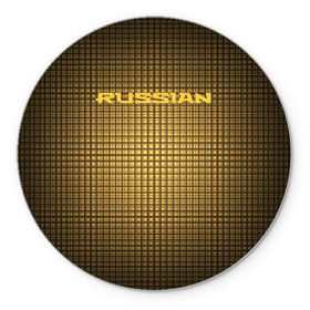 Коврик круглый с принтом Russian team в городе Новоалтайск, резина и полиэстер | круглая форма, изображение наносится на всю лицевую часть | клетки | надпись | патриот | россия | слова | узор | фон