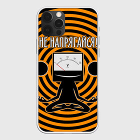 Чехол для iPhone 12 Pro Max с принтом Не напрягайся! в городе Новоалтайск, Силикон |  | Тематика изображения на принте: volt | вольт | вольтметр | йога | лотос | напряжение | электрик | электричество | энергия