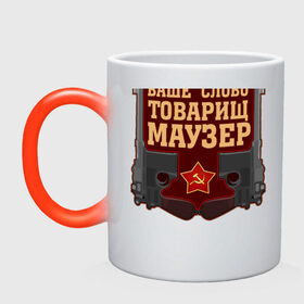 Кружка хамелеон с принтом Товарищ Маузер в городе Новоалтайск, керамика | меняет цвет при нагревании, емкость 330 мл | Тематика изображения на принте: большевик | ваше слово | звезда | коммунизм | пистолет | серп и молот | ссср