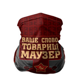 Бандана-труба 3D с принтом Товарищ Маузер в городе Новоалтайск, 100% полиэстер, ткань с особыми свойствами — Activecool | плотность 150‒180 г/м2; хорошо тянется, но сохраняет форму | ваше слово | звезда | коммунизм | пистолет | серп и молот | ссср