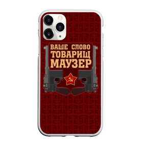 Чехол для iPhone 11 Pro Max матовый с принтом Товарищ Маузер в городе Новоалтайск, Силикон |  | Тематика изображения на принте: ваше слово | звезда | коммунизм | пистолет | серп и молот | ссср