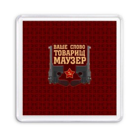 Магнит 55*55 с принтом Товарищ Маузер в городе Новоалтайск, Пластик | Размер: 65*65 мм; Размер печати: 55*55 мм | Тематика изображения на принте: ваше слово | звезда | коммунизм | пистолет | серп и молот | ссср