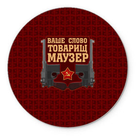 Коврик круглый с принтом Товарищ Маузер в городе Новоалтайск, резина и полиэстер | круглая форма, изображение наносится на всю лицевую часть | ваше слово | звезда | коммунизм | пистолет | серп и молот | ссср