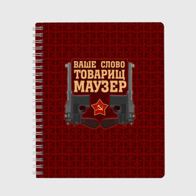 Тетрадь с принтом Товарищ Маузер в городе Новоалтайск, 100% бумага | 48 листов, плотность листов — 60 г/м2, плотность картонной обложки — 250 г/м2. Листы скреплены сбоку удобной пружинной спиралью. Уголки страниц и обложки скругленные. Цвет линий — светло-серый
 | Тематика изображения на принте: ваше слово | звезда | коммунизм | пистолет | серп и молот | ссср