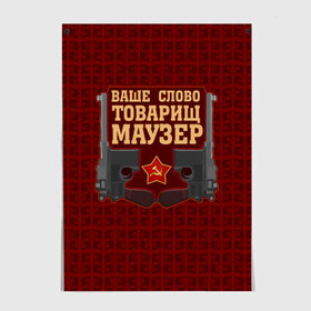 Постер с принтом Товарищ Маузер в городе Новоалтайск, 100% бумага
 | бумага, плотность 150 мг. Матовая, но за счет высокого коэффициента гладкости имеет небольшой блеск и дает на свету блики, но в отличии от глянцевой бумаги не покрыта лаком | ваше слово | звезда | коммунизм | пистолет | серп и молот | ссср