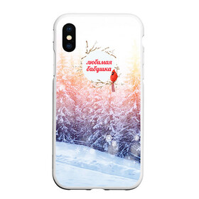 Чехол для iPhone XS Max матовый с принтом Лучшей бабушке в городе Новоалтайск, Силикон | Область печати: задняя сторона чехла, без боковых панелей | Тематика изображения на принте: бабуля | бабушка | зима | любимая | семья