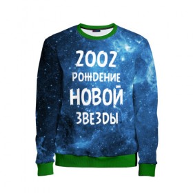 Детский свитшот 3D с принтом 2002 в городе Новоалтайск, 100% полиэстер | свободная посадка, прямой крой, мягкая тканевая резинка на рукавах и понизу свитшота | 2002 | made in | астрология | вселенная | галактика | год рождения | дата рождения | звёзды | кометы | космос | метеоры | нумерология | орбита | пространство | рождён | рождение новой звезды | сделан