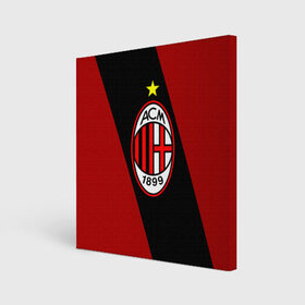 Холст квадратный с принтом Milan3 в городе Новоалтайск, 100% ПВХ |  | football | milan | seria a | милан | россонери | серия а | футбол | чемпионат италии