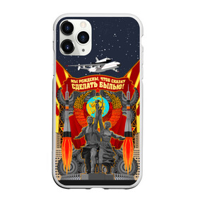 Чехол для iPhone 11 Pro Max матовый с принтом Советский союз в городе Новоалтайск, Силикон |  | ан 225 | буран | вперёд | индустриализация | космос | мы рождены чтоб сказку сделать былью | рабочий | россия | ссср