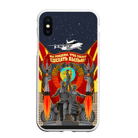 Чехол для iPhone XS Max матовый с принтом Советский союз в городе Новоалтайск, Силикон | Область печати: задняя сторона чехла, без боковых панелей | ан 225 | буран | вперёд | индустриализация | космос | мы рождены чтоб сказку сделать былью | рабочий | россия | ссср