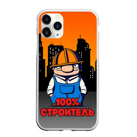 Чехол для iPhone 11 Pro Max матовый с принтом Строитель 1 в городе Новоалтайск, Силикон |  | Тематика изображения на принте: лучший строитель. подарок строителю | подарок | профессиональный праздник | профессия | строитель