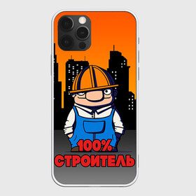 Чехол для iPhone 12 Pro Max с принтом Строитель 1 в городе Новоалтайск, Силикон |  | Тематика изображения на принте: лучший строитель. подарок строителю | подарок | профессиональный праздник | профессия | строитель