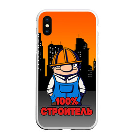 Чехол для iPhone XS Max матовый с принтом Строитель 1 в городе Новоалтайск, Силикон | Область печати: задняя сторона чехла, без боковых панелей | Тематика изображения на принте: лучший строитель. подарок строителю | подарок | профессиональный праздник | профессия | строитель