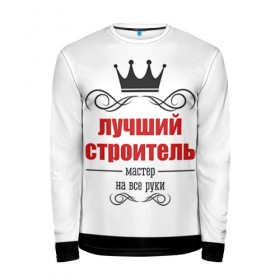 Мужской лонгслив 3D с принтом Строитель 2 в городе Новоалтайск, 100% полиэстер | длинные рукава, круглый вырез горловины, полуприлегающий силуэт | лучший строитель. подарок строителю | подарок | профессиональный праздник | профессия | строитель