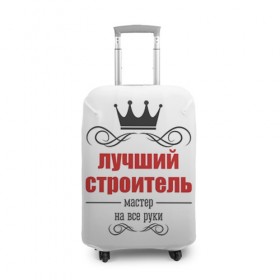 Чехол для чемодана 3D с принтом Строитель 2 в городе Новоалтайск, 86% полиэфир, 14% спандекс | двустороннее нанесение принта, прорези для ручек и колес | лучший строитель. подарок строителю | подарок | профессиональный праздник | профессия | строитель