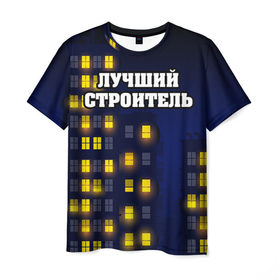 Мужская футболка 3D с принтом Строитель 8 в городе Новоалтайск, 100% полиэфир | прямой крой, круглый вырез горловины, длина до линии бедер | лучший строитель. подарок строителю | подарок | профессиональный праздник | профессия | строитель