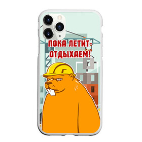Чехол для iPhone 11 Pro матовый с принтом Строитель 9 в городе Новоалтайск, Силикон |  | лучший строитель. подарок строителю | подарок | профессиональный праздник | профессия | строитель