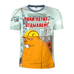 Мужская футболка 3D спортивная с принтом Строитель 9 в городе Новоалтайск, 100% полиэстер с улучшенными характеристиками | приталенный силуэт, круглая горловина, широкие плечи, сужается к линии бедра | лучший строитель. подарок строителю | подарок | профессиональный праздник | профессия | строитель