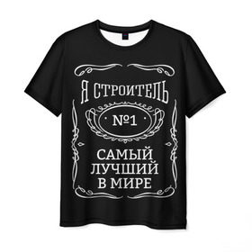 Мужская футболка 3D с принтом Строитель 12 в городе Новоалтайск, 100% полиэфир | прямой крой, круглый вырез горловины, длина до линии бедер | лучший строитель. подарок строителю | подарок | профессиональный праздник | профессия | строитель