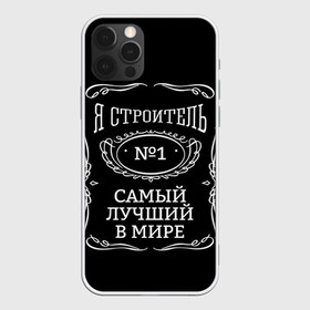 Чехол для iPhone 12 Pro Max с принтом Строитель 12 в городе Новоалтайск, Силикон |  | Тематика изображения на принте: лучший строитель. подарок строителю | подарок | профессиональный праздник | профессия | строитель