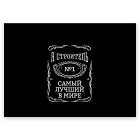 Поздравительная открытка с принтом Строитель 12 в городе Новоалтайск, 100% бумага | плотность бумаги 280 г/м2, матовая, на обратной стороне линовка и место для марки
 | Тематика изображения на принте: лучший строитель. подарок строителю | подарок | профессиональный праздник | профессия | строитель