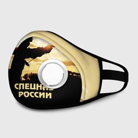 Маска из неопрена с принтом Спецназ России в городе Новоалтайск, неопрен 100% | Форма огибающая нос. Резинки для ушей с дополнительной резинкой на затылке. Клапан для выдоха для активного дыхания при занятиях спортом. Эластичный материал маски и окантовки для лучшего растяжения и прилегания маски.  | special forces | армия | боец | военный | офицер | пистолет | россия | силуэт | спецназ | спецподразделение