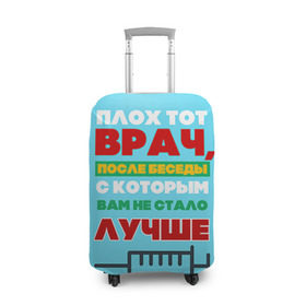 Чехол для чемодана 3D с принтом Врач в городе Новоалтайск, 86% полиэфир, 14% спандекс | двустороннее нанесение принта, прорези для ручек и колес | врач | врачи | доктор | профессии | профессия | работа | хирург