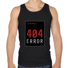 Мужская майка хлопок с принтом 404 Error в городе Новоалтайск, 100% хлопок |  | 404 | all | error | компьютер | красный | крест | мат | ошибка | помехи