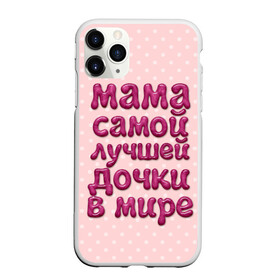 Чехол для iPhone 11 Pro Max матовый с принтом Мама лучшей дочки в городе Новоалтайск, Силикон |  | Тематика изображения на принте: в мире | дочки | лучшей | мама | самой