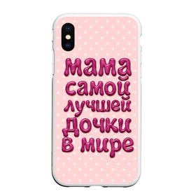 Чехол для iPhone XS Max матовый с принтом Мама лучшей дочки в городе Новоалтайск, Силикон | Область печати: задняя сторона чехла, без боковых панелей | Тематика изображения на принте: в мире | дочки | лучшей | мама | самой