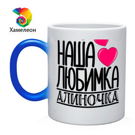 Кружка хамелеон с принтом Наша любимка Алиночка в городе Новоалтайск, керамика | меняет цвет при нагревании, емкость 330 мл | Тематика изображения на принте: алина | алиночка | детские | дочка | именя | любимка | наша
