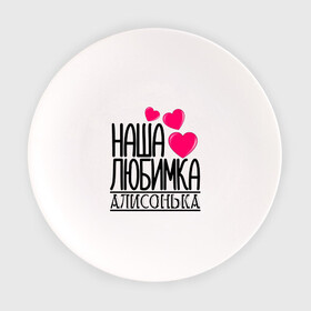 Тарелка с принтом Наша любимка Алисонька в городе Новоалтайск, фарфор | диаметр - 210 мм
диаметр для нанесения принта - 120 мм | Тематика изображения на принте: алиса | алисонька | детские | дочка | именя | любимка | наша